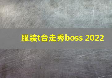 服装t台走秀boss 2022